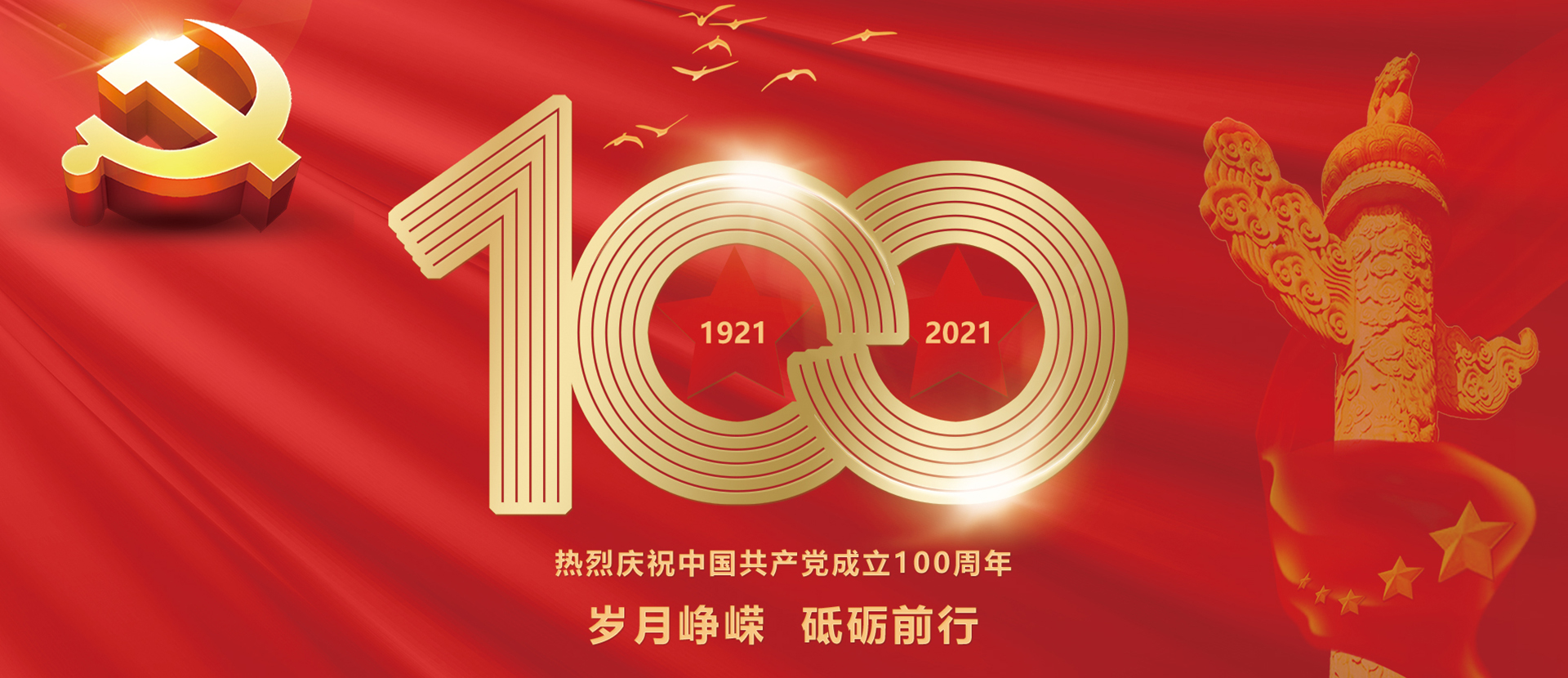 慶祝中國(guó)共產(chǎn)黨成立100周年